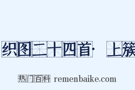 织图二十四首·上簇是什么意思的图片